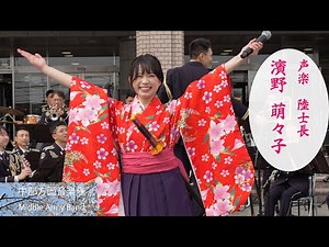 ♪檄! 帝国華撃団【🎤 濱野 萌々子 陸士長】 ～中部方面音楽隊～ 伊丹駐屯地創立74周年記念行事 April 5, 2025 【4K, 60p, 10bit color】