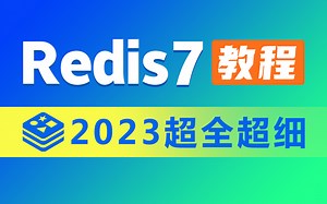 最全Redis7视频教程-Redis从入门到高级