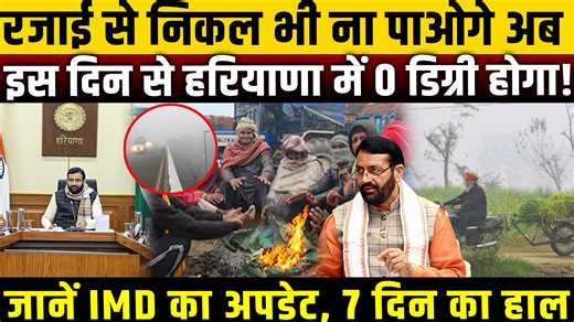 हरियाणा में ठंड अब अपने चरम पर पहुंचने वाली है। IMD के ताज़ा अपडेट के मुताबिक इस दिन से तापमान 0 डिग्री तक गिर सकता है। आने वाले 7 दिन हरियाणा के लिए बेहद ठंडे रहने वाले हैं।#HaryanaWeather #ColdWave #IMDUpdate #WeatherNews Haryana weather todayl Haryana cold wave l IMD weather update l Haryana temperature | Action India Haryana