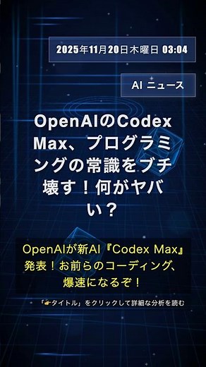 🧐👉 OpenAIのCodex Max、プログラミングの常識をブチ壊す！何がヤバい？ #QixNewsAI