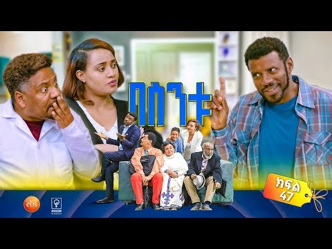 //በስንቱ// BESINTU ''ግምገማ'' 😂 S3 Ep 47