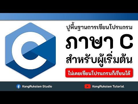 เขียนโปรแกรมภาษา C | สำหรับผู้เริ่มต้น [Phase1]