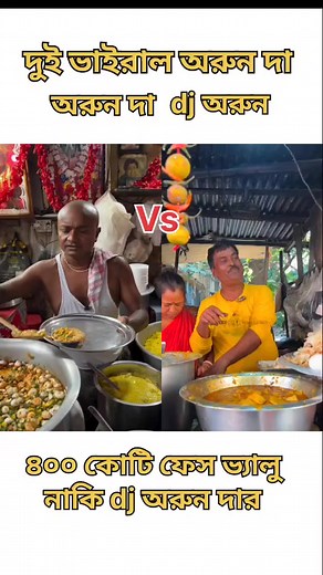 Dj অরুন দা Vs জয়মা তারা অরুন দা 🙂 #shortsvideos #kolkatabuzz #reelsfb #comparison #videos #streetfood #kolkatastreetfood #shorts #kolkata | Foodie Bijay
