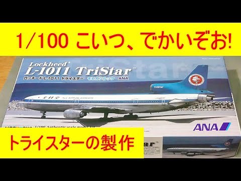 1/100 全日空 L-1011 トライスターの製作 旅客機プラモProduction of Lockheed ANA L-1011TriStar plastic passenger plane