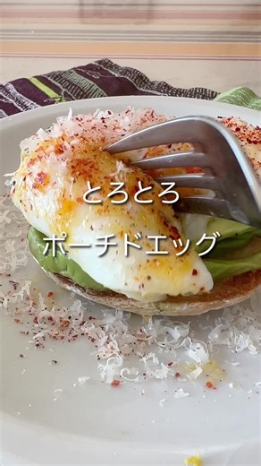 トロトロ失敗しないポーチドエッグ#ポーチドエッグ#卵#料理教室