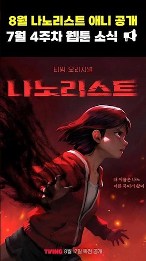 Nano List Anime Release in August?! Webtoon News for the 4th Week of July #NaverWebtoon #KakaoPag...
