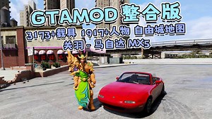 GTAMOD整合版 [王者荣耀 关羽] [马自达 MX5] 3173+载具 1917+人物 自由城地图_哔哩哔哩_bilibili