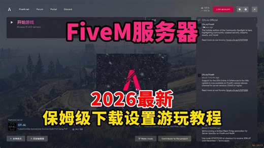 2026最新FiveM服务器详细下载游玩教程丨下载失败/下载速度慢/无法连接服务器解决方法)