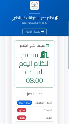 طريقة التسجيل في منظومة حجز أسطوانة غاز : 1- الدخول على رابط شركة البريقة : https://oil.brega.com.ly 👈 2- أضغط على « تسجيل جديد » 3- أدخل بياناتك « الرقم الوطني ورقم الهاتف المربوط بالرقم الوطني » 4- بعد « يوم » ستصلك رسالة فيها رمز الدخول 5- أفتح رابط منظومة حجز أسطوانة الغاز وأكتب رمز الدخول وبعدها قُم بإختيار مكان الحجز حسب المدينة وأقرب مستودع لتسليم أسطوانة الغاز. 6- أسحب الإيصال لتأكيد التسجيل وأحتفظ بالإيصال لإتمام اجراءاتك لاستلام أسطوانة الغاز. أكتب تم في تعليق لتصلك المنشورات #ليبيا #