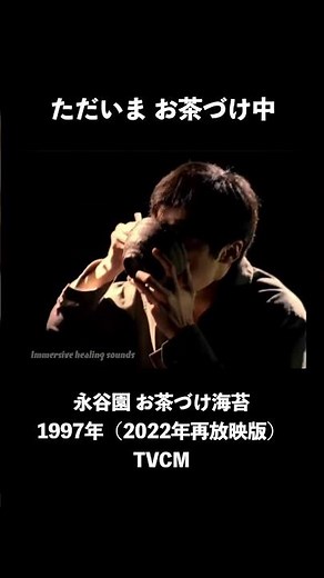 「ただいま、お茶づけ中」永谷園 お茶づけ海苔 CM（松村雅史 篇）1997年/2022年リバイバル版