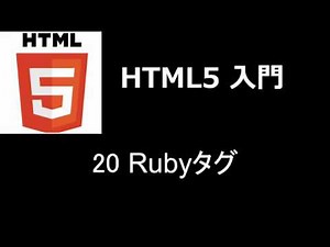 HTML5入門 レッスン20 Rubyタグ