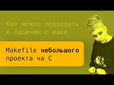 Makefile для новичков: пара приёмов и общий настрой использования в небольших C-проектах