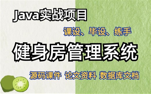 【毕业设计Java项目】基于Java开发的健身房管理系统（附源码 论文资料）_java课程设计（白嫖）
