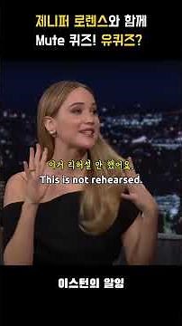 제니퍼 로렌스와 함께 Mute 퀴즈! 유퀴즈? #jenniferlawrence #jimmyfallon