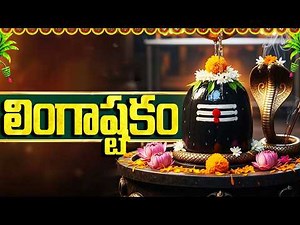 లింగాష్టకం | LINGASHTAKAM In Telugu With Easy Lyrics | Monday Special Lord Shiva Devotional Songs