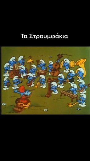 #ρετρο #αλτερ #startvgreece #στρουμφακια