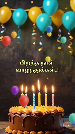 பிறந்த நாள் வாழ்த்துக்கள் | Happy Birthday Song Tamil #happybirthday