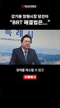 Changwon Mayor-elect Emphasizes Commitment to Resolving BRT Issues in First Press Conference