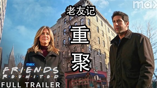 【预告】2025老友记重聚大电影 - 预告片