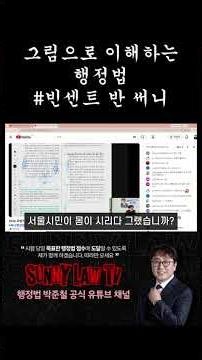 그림으로 이해하는 행정법 #공무원시험 #지방직9급 #9급공무원 #써니행정법 #박준철행정법 #공단기행정법 #공무원시험 #7급공무원 #shorts