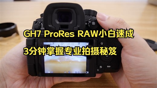 GH7按键全解析：3分钟掌握ProRes RAW核心操作，小白也能速成专业拍摄_哔哩哔哩_bilibili