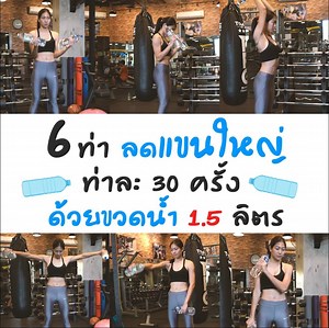 #6ท่าเล่นแขนเฟิร์มๆ โดยใช้ขวดน้ำ 1.5 ลิตร แชร์เก็บกันไว้นะทุกคน ไว้ทำตอนเดินทาง ไม่สะดวกออกกำลังกาย อุปกรณ์ไม่พร้อม ทำไปดูทีวีไปได้ สบายๆ 55 ได้ผลจริงๆ 💪🏻 💪🏻💪🏻 | ชุมชนคนสร้างซิกแพ็ค sixpackclub.net