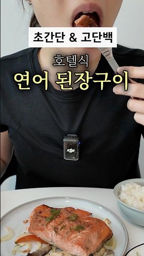 한국식 연어요리! 초간단 고단백 집밥🥢#다이어트 #집밥 #레시피 #먹방