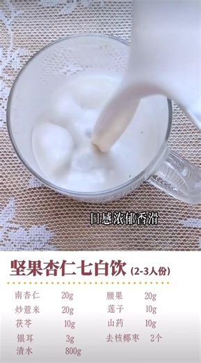 堅果版杏仁七白飲，很適合秋冬喝 🔗微信：#六六不六輕養生 💥杏仁奶資訊庫👇🏼 https://www.facebook.com/soowheretoeat/posts/2853169224710045/ | 找素