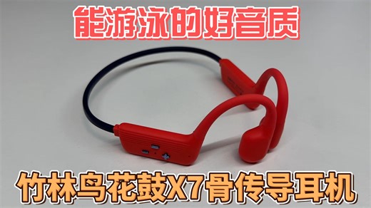 终结运动耳机所有痛点！竹林鸟花鼓X7开箱实测，能游泳的好音质！