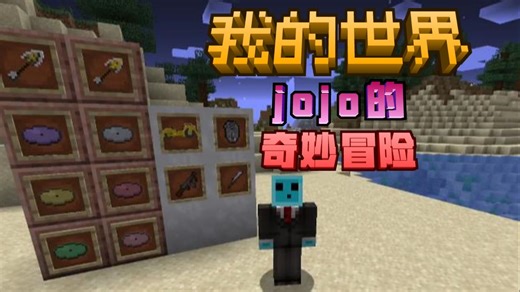 [minecraft] 1.16.5 JoJo的奇妙冒险数据包 还原设定 玩法自由 生存实用