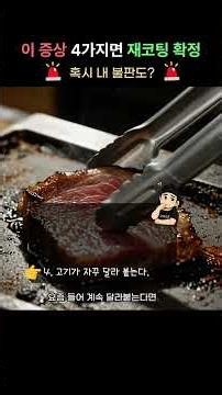 🚨 이 증상 4가지면 재코팅 각 #고기불판 #고깃집사장님 #삼겹살 #불판재코팅
