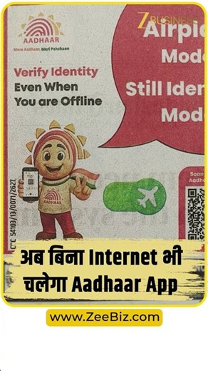 अब बिना Internet भी चलेगा Aadhaar App, UIDAI ने जोड़ा नया फीचर