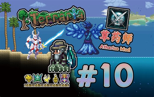 泰拉瑞亚Atherius10：堕落侍者，水盈魔幻