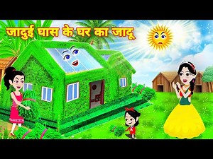 Magic of the house of magic grass | jadui ghas | garib ka ghar | hindi story | jadui cartoon | la...