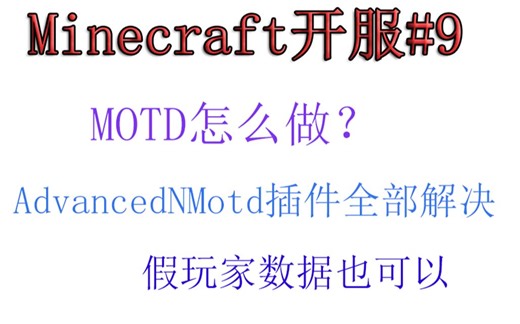 【小排】Minecraft开服#9服务器MOTD怎么做？AdvancedNMotd插件全部解决，添加假玩家数据也可以？