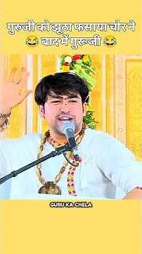 चोर ने एक बार फसाया गुरुजी को 😂 Bageshwar Dham Sarkar #shorts #bageshwardham #bageshwardhamsarkar