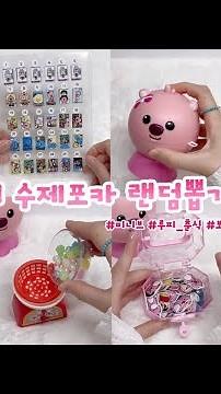 초미니 수제포카 랜덤으로 뽑아서 포포하기🤔 | 컨셉 | 무료도안 | 별별세상