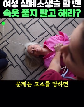 여성 심폐소생술 시 주의사항 안내