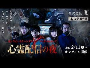 オンラインだからこそ楽しめる新感覚ホラーイベント「心霊配信の夜」が始まります