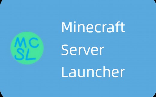 MCSL - 一个简洁、全能的MC开服器