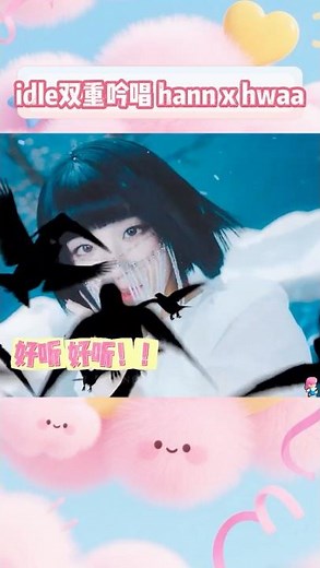 hann和hwaa真的好像 混音太燃了#idle #宋雨琦 #叶舒华