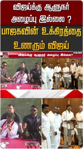 விஜய்க்கு ஆளுநர் அழைப்பு இல்லை ? பாஜகவின் உக்கிரத்தை உணரும் விஜய் #shots #tvk #tvkvijay