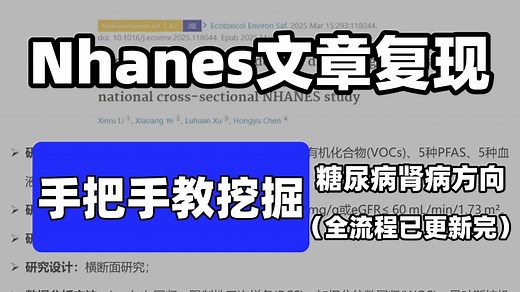 Nhanes全文复现教程，从数据挖掘、数据清洗、数据分析以及Nhanes文章写作全过程带你真正掌握Nhanes数据库发文