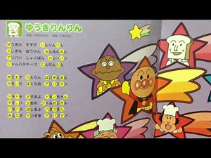 あんぱんまんのうた『ゆうきリンリン』歌詞付 アンパンマンリズムえほん