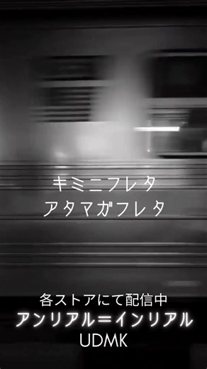 アンリアル＝ インリアル / UDMK × sunoAI Music Short