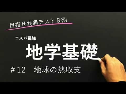 [Basic Earth Science Lessons] #12 Earth's Heat Balance [Aim for 80% on the Common Test]