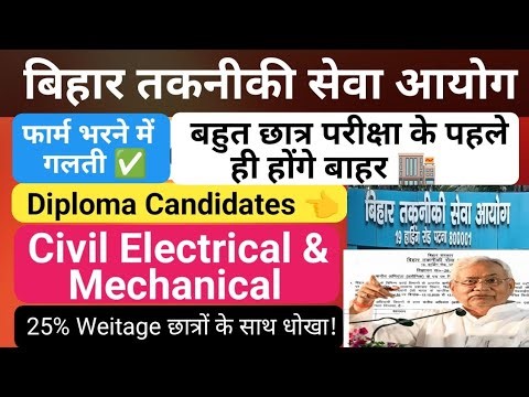 BTSC JE Latest Update Bihar🏬| Diploma In Civil Electrical Mechanical 🗞️| Online Form Apply Mistake !