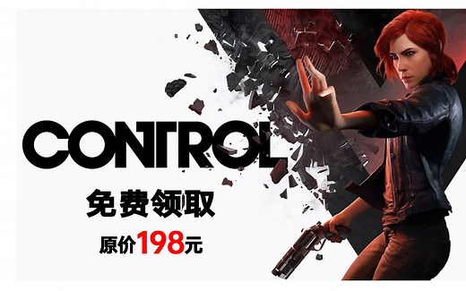 【菜鸡试玩】Epic最后一周神秘游戏Control《控制》女性主角动作冒险游戏，获奖无数的3A大作
