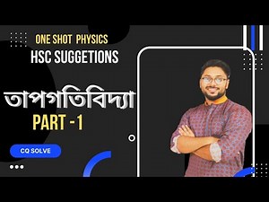 ১.তাপগতিবিদ্যা || Part 1🎖️Hsc Suggetions পদার্থবিজ্ঞান ২য় পত্র _ 💥#Physics #hsc22 #oneShot