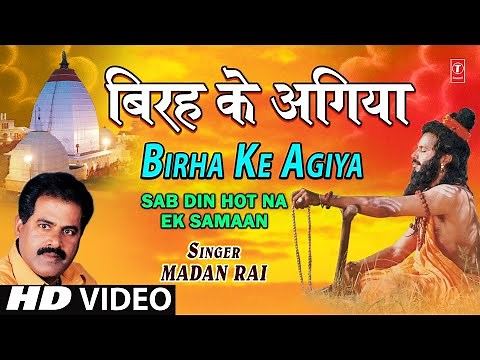 Birha Ke Agiya By Madan Rai [ Bhojpuri Full HD Song] I Sab Din Hot Na Ek Samaan